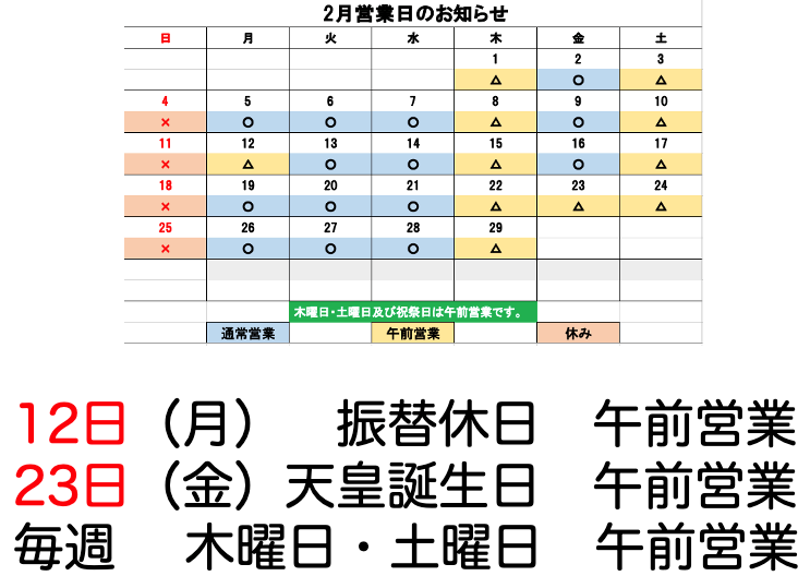 毎週　日曜日　定休日
毎週　木曜日・土曜日　午前営業
12日(月)　振替休日　午前営業
23日(金)　天皇誕生日　午前営業